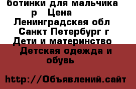 ботинки для мальчика 24р › Цена ­ 500 - Ленинградская обл., Санкт-Петербург г. Дети и материнство » Детская одежда и обувь   